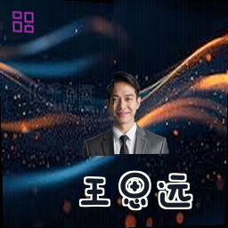 王思远