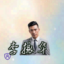 李振华
