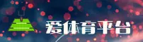 爱体育APP「中国」官方网站 - AITIYU